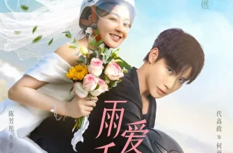 Судьба, поцелованная дождем (2025)